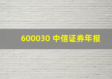 600030 中信证券年报